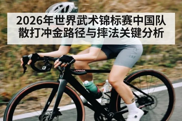 2026年世界武术锦标赛中国队散打冲金路径与摔法关键分析 | MANGO SPORT